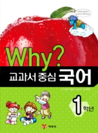 Why? 교과서 중심: 국어 1학년 